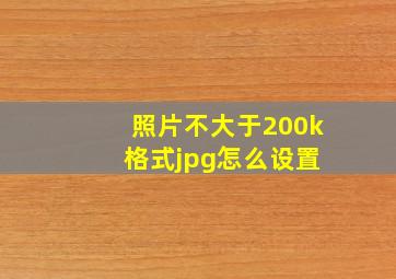 照片不大于200k 格式jpg怎么设置